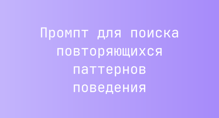 Промпт для поиска повторяющихся паттернов поведения