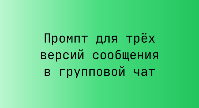 Промпт для трёх версий сообщения в групповой чат