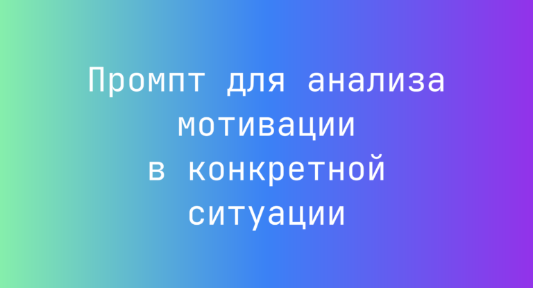 Промпт для анализа мотивации в конкретной ситуации