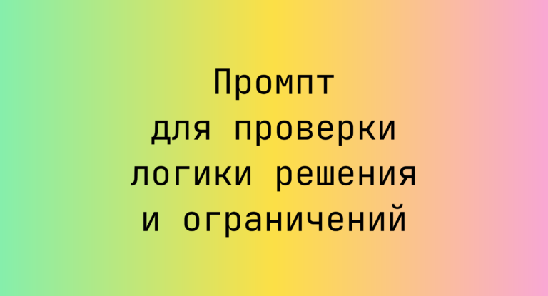 Промпт для проверки логики решения и ограничений
