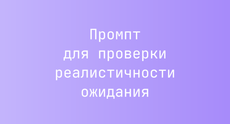 Промпт для проверки реалистичности ожидания