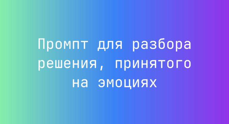 Промпт для разбора решения, принятого на эмоциях