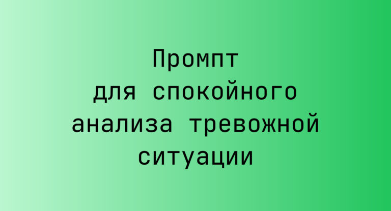 Промпт для спокойного анализа тревожной ситуации