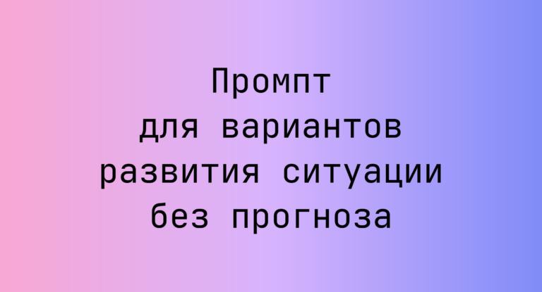 Промпт для вариантов развития ситуации без прогноза