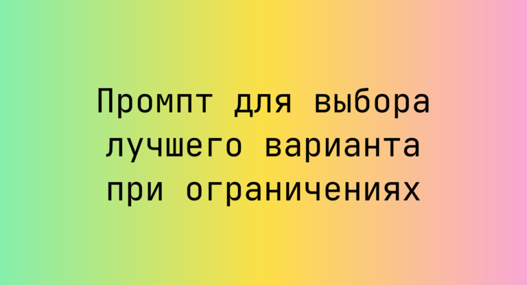 Промпт для выбора лучшего варианта при ограничениях