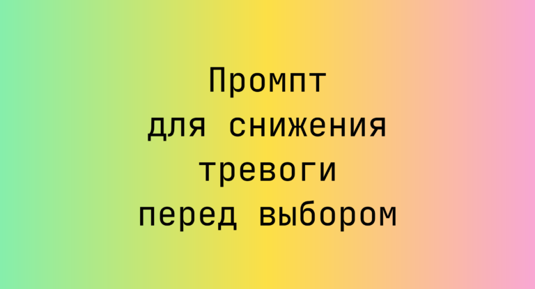 Промпт для снижения тревоги перед выбором