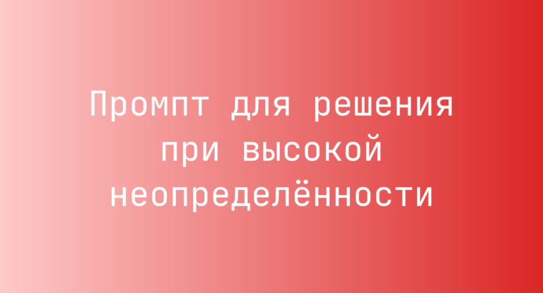 Промпт для решения при высокой неопределённости