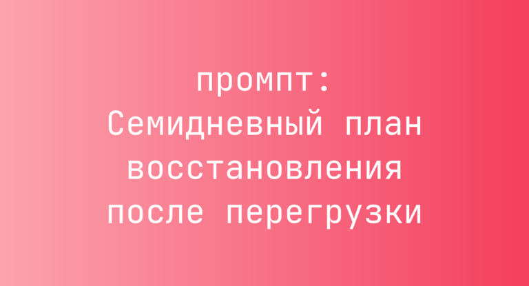 Семидневный план восстановления после перегрузки