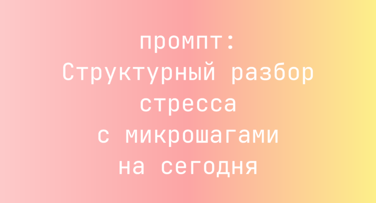 Структурный разбор стресса с микрошагами на сегодня