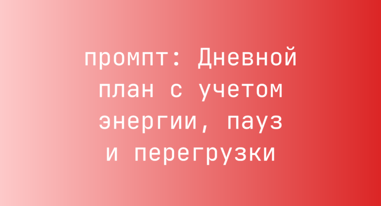 Дневной план с учетом энергии, пауз и перегрузки