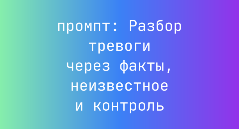 Разбор тревоги через факты, неизвестное и контроль