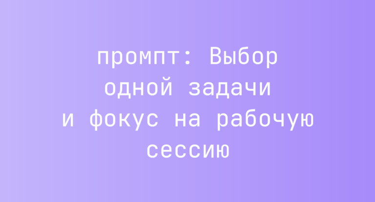 Выбор одной задачи и фокус на рабочую сессию
