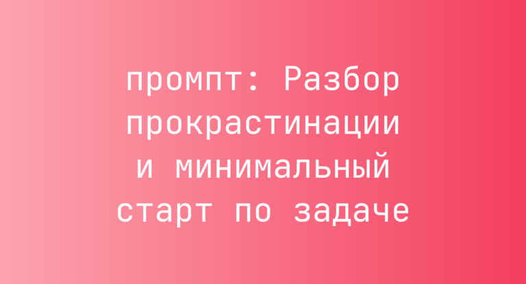Разбор прокрастинации и минимальный старт по задаче