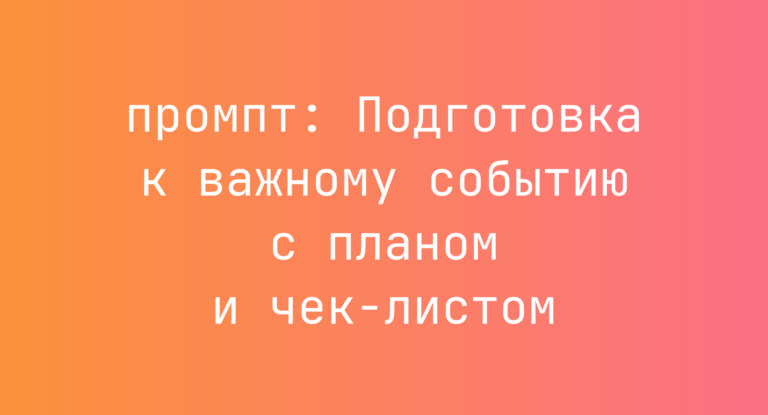 Подготовка к важному событию с планом и чек-листом
