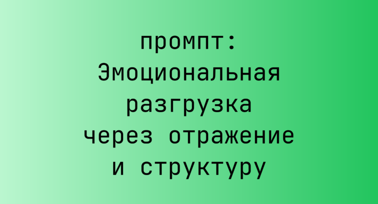 Эмоциональная разгрузка через отражение и структуру