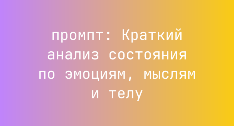 Краткий анализ состояния по эмоциям, мыслям и телу