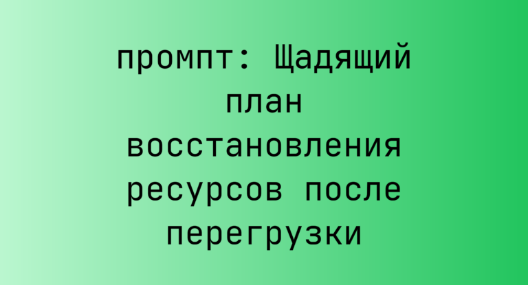 Щадящий план восстановления ресурсов после перегрузки