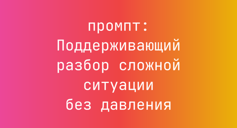 Поддерживающий разбор сложной ситуации без давления