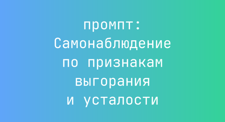 Самонаблюдение по признакам выгорания и усталости