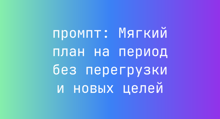 Мягкий план на период без перегрузки и новых целей