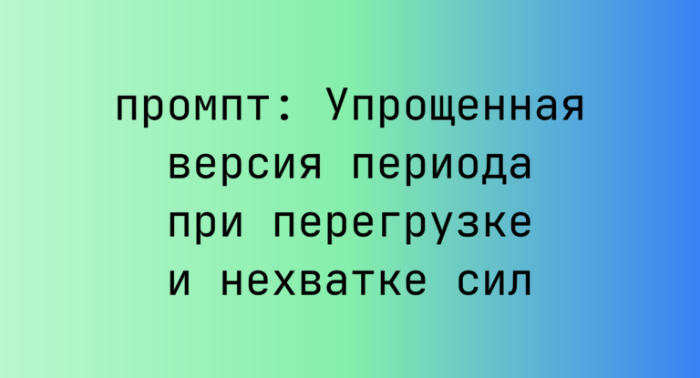 Упрощенная версия периода при перегрузке и нехватке сил