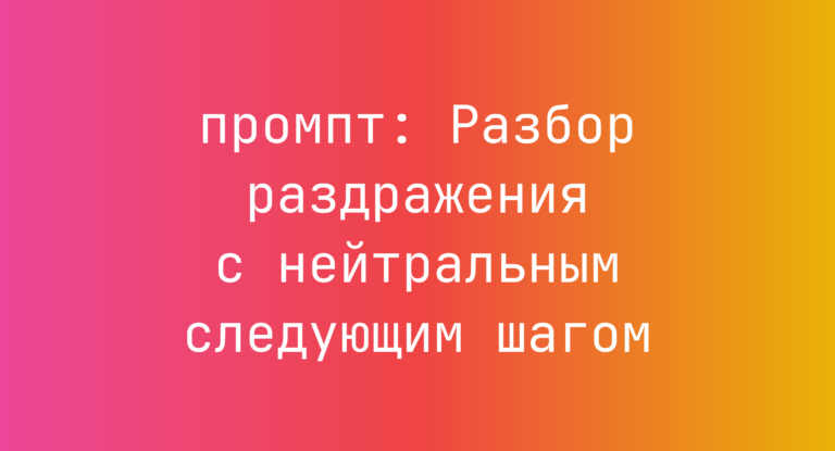 Разбор раздражения с нейтральным следующим шагом