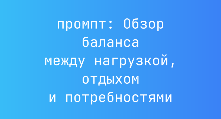 Обзор баланса между нагрузкой, отдыхом и потребностями