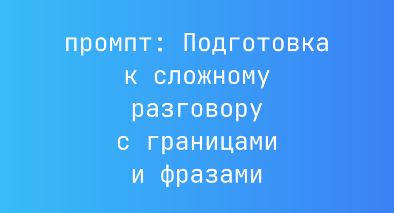 Подготовка к сложному разговору с границами и фразами