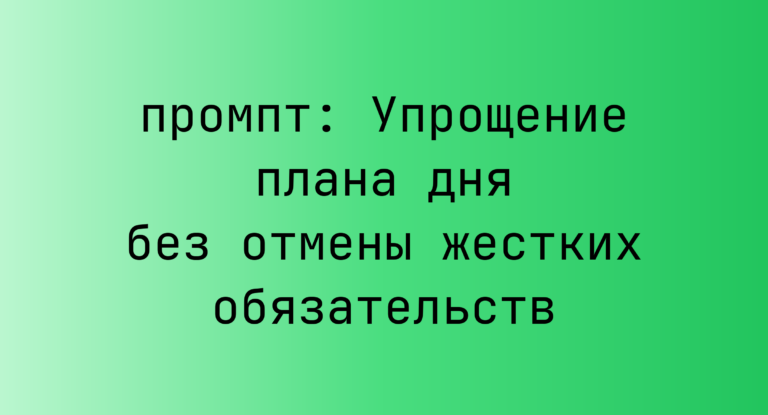 Упрощение плана дня без отмены жестких обязательств