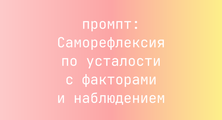 Саморефлексия по усталости с факторами и наблюдением