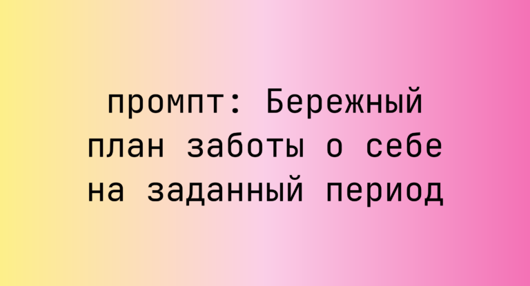 Бережный план заботы о себе на заданный период