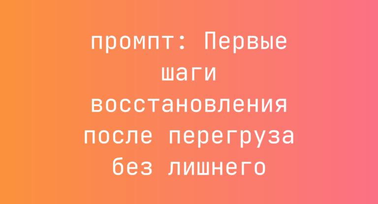 Первые шаги восстановления после перегруза без лишнего