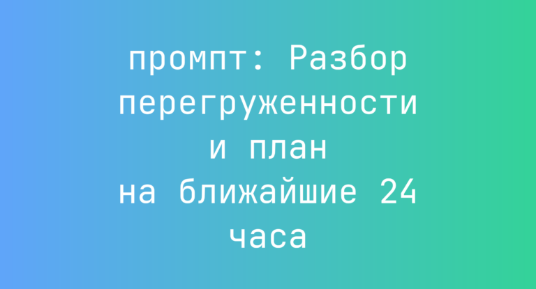 Разбор перегруженности и план на ближайшие 24 часа