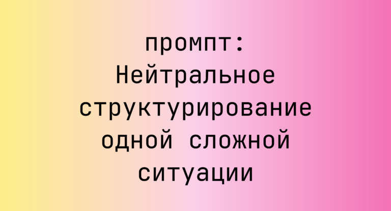 Нейтральное структурирование одной сложной ситуации