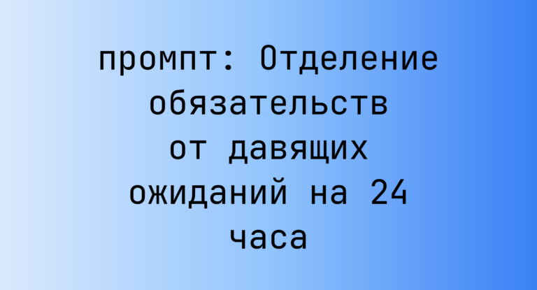 Отделение обязательств от давящих ожиданий на 24 часа