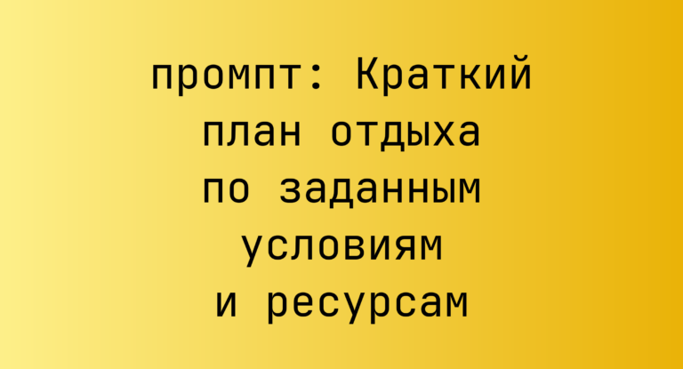 Краткий план отдыха по заданным условиям и ресурсам