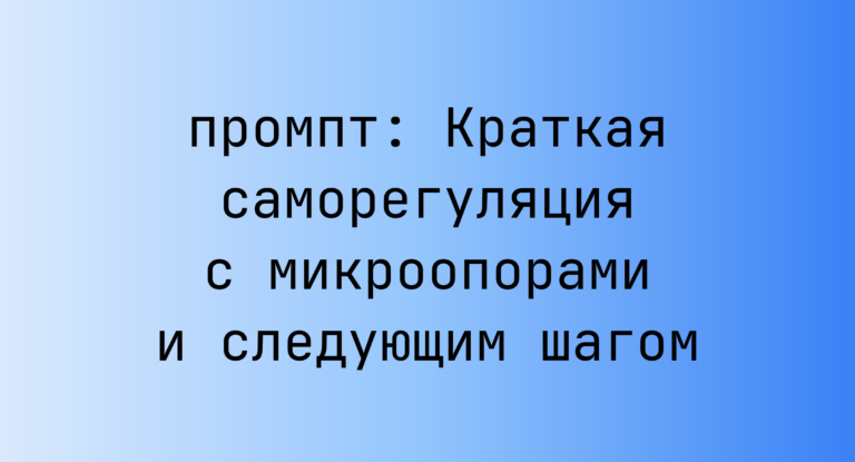 Краткая саморегуляция с микроопорами и следующим шагом