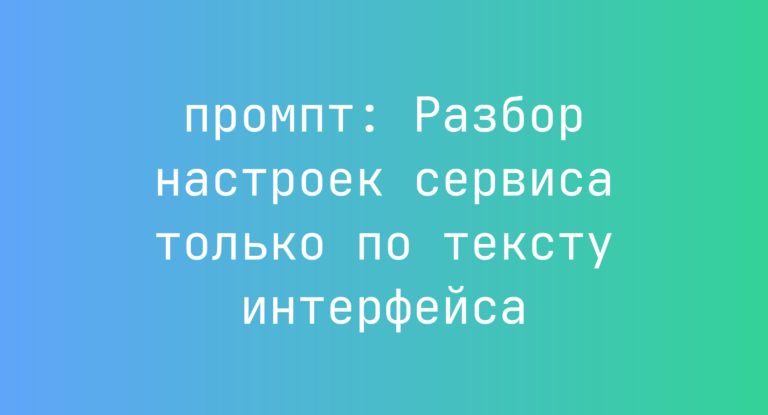 Разбор настроек сервиса только по тексту интерфейса