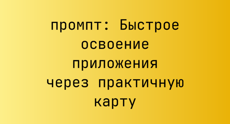 Быстрое освоение приложения через практичную карту