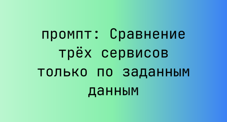 Сравнение трёх сервисов только по заданным данным