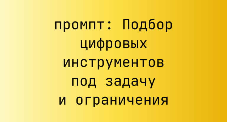 Подбор цифровых инструментов под задачу и ограничения