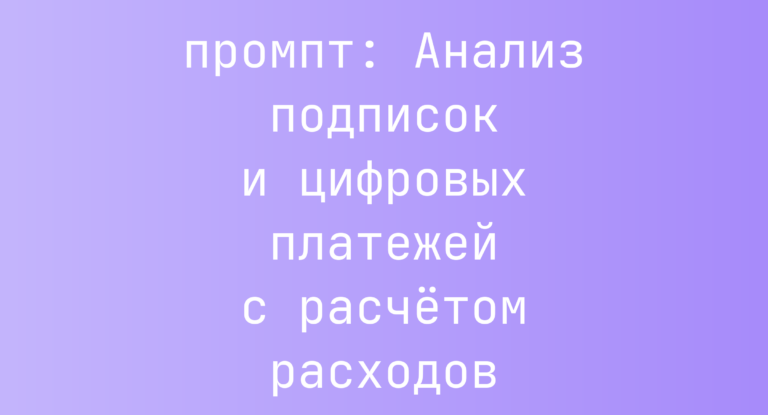 Анализ подписок и цифровых платежей с расчётом расходов