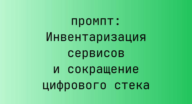 Инвентаризация сервисов и сокращение цифрового стека