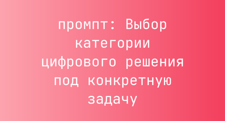 Выбор категории цифрового решения под конкретную задачу