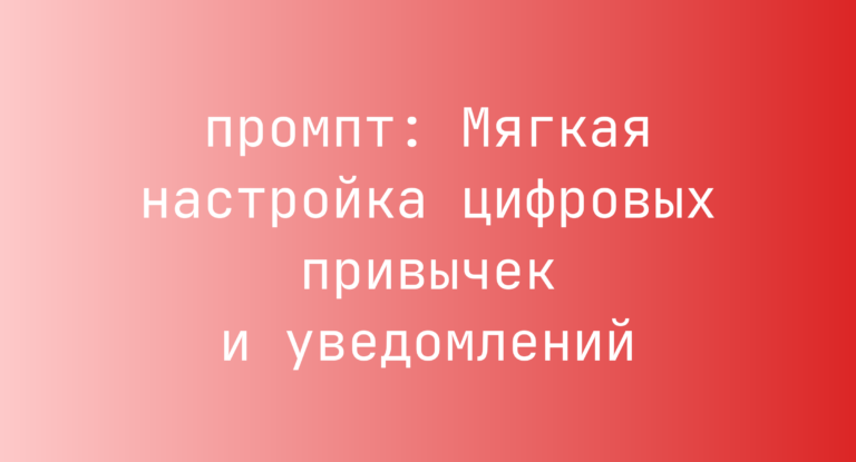 Мягкая настройка цифровых привычек и уведомлений