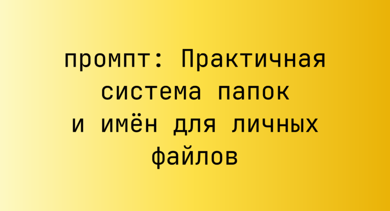 Практичная система папок и имён для личных файлов