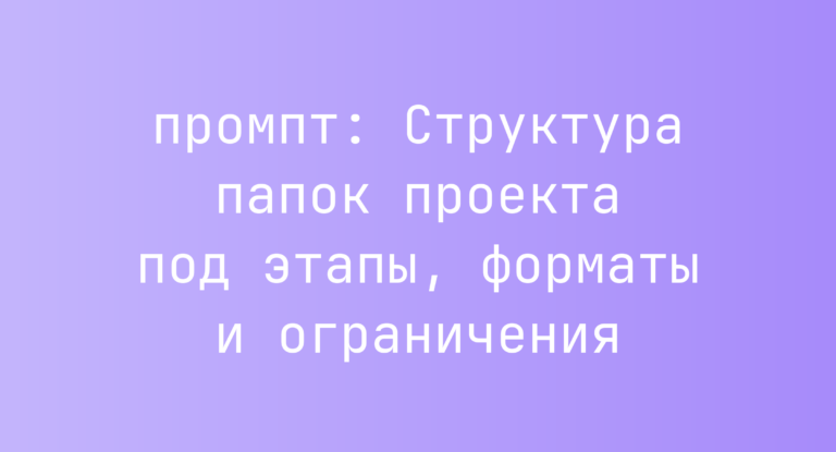Структура папок проекта под этапы, форматы и ограничения