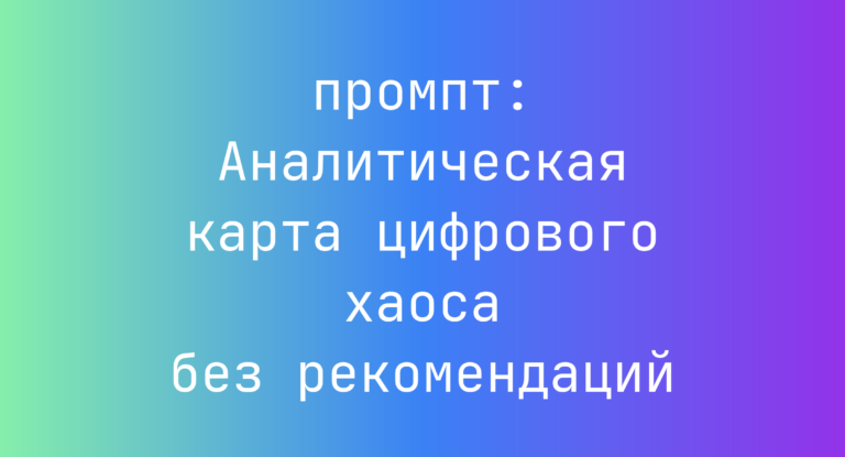 Аналитическая карта цифрового хаоса без рекомендаций