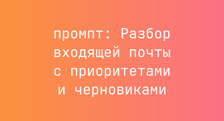 Разбор входящей почты с приоритетами и черновиками