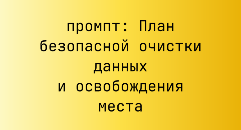 План безопасной очистки данных и освобождения места
